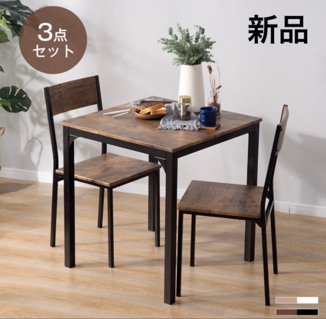 新品　ダイニングテーブル　ダイニングチェア　3点セット　ブラック×ブラウン