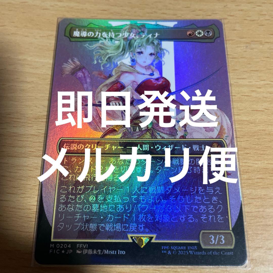 魔導の力を持つ少女、ティナ ボーダーレスホイル 1枚