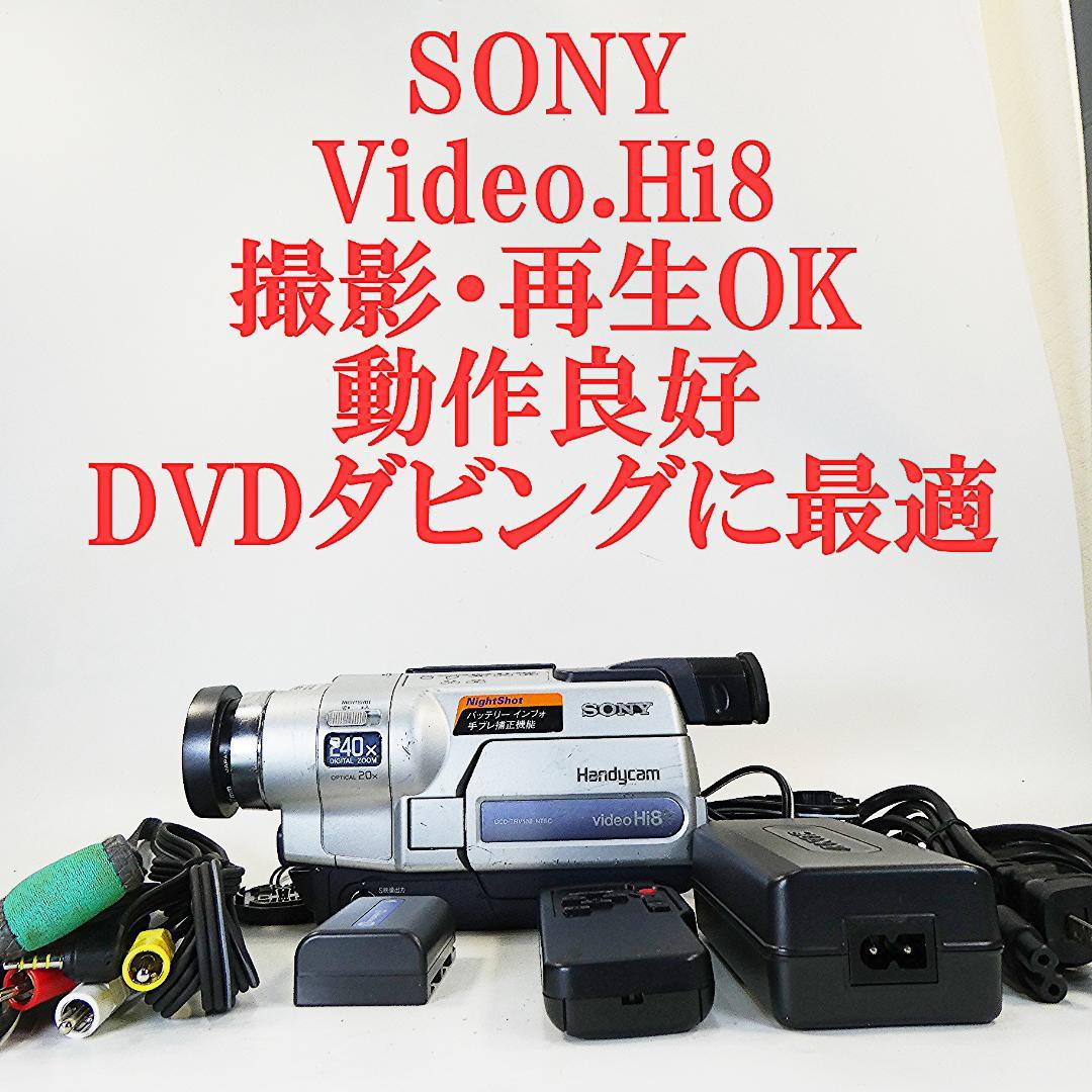 動作良好 Hi8ソニー CCD-TRV106 8ミリビデオカメラ DVD化に最適