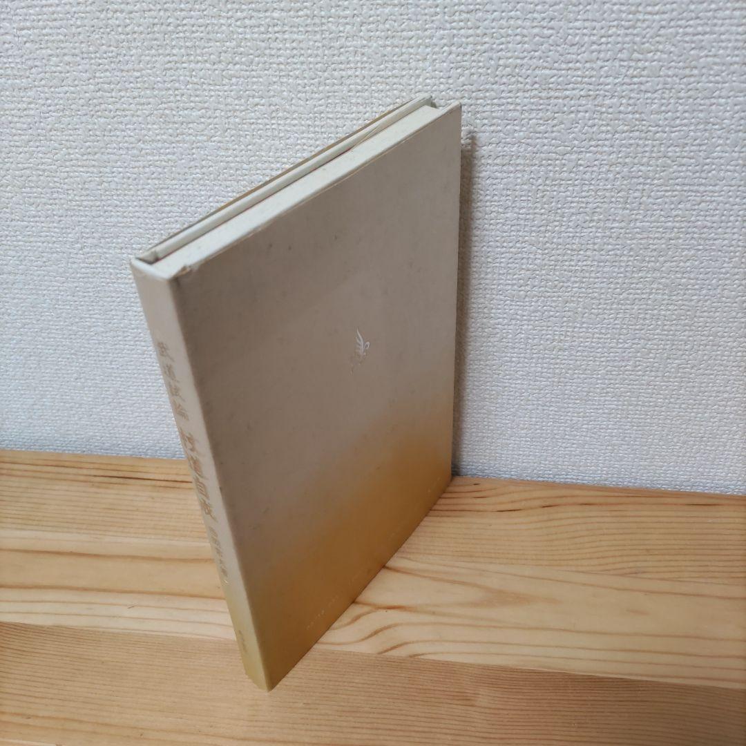 杖道自戒 西岡常夫