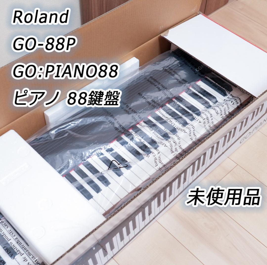 【24年式】未使用品✨Roland GO:PIANO88 88鍵盤 軽量モデル