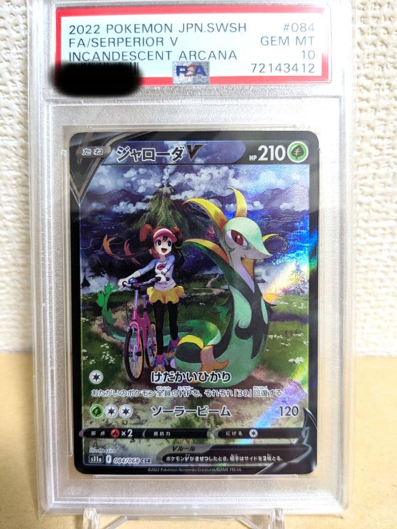 ジャローダV CSR S11a 白熱のアルカナ 084/068 PSA10