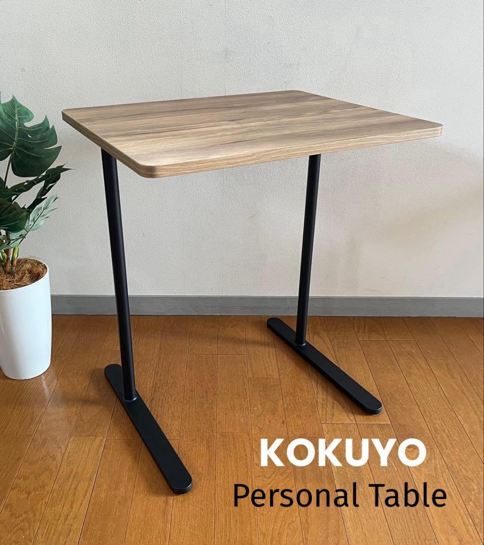 コクヨ　サイドテーブル　8.8万　デスク　シンプルモダン　グッドデザイン賞　北欧