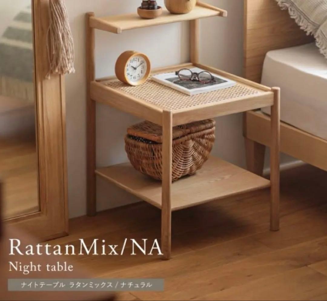 リセノ　Re:CENO ナイトテーブル RattanMix/NA