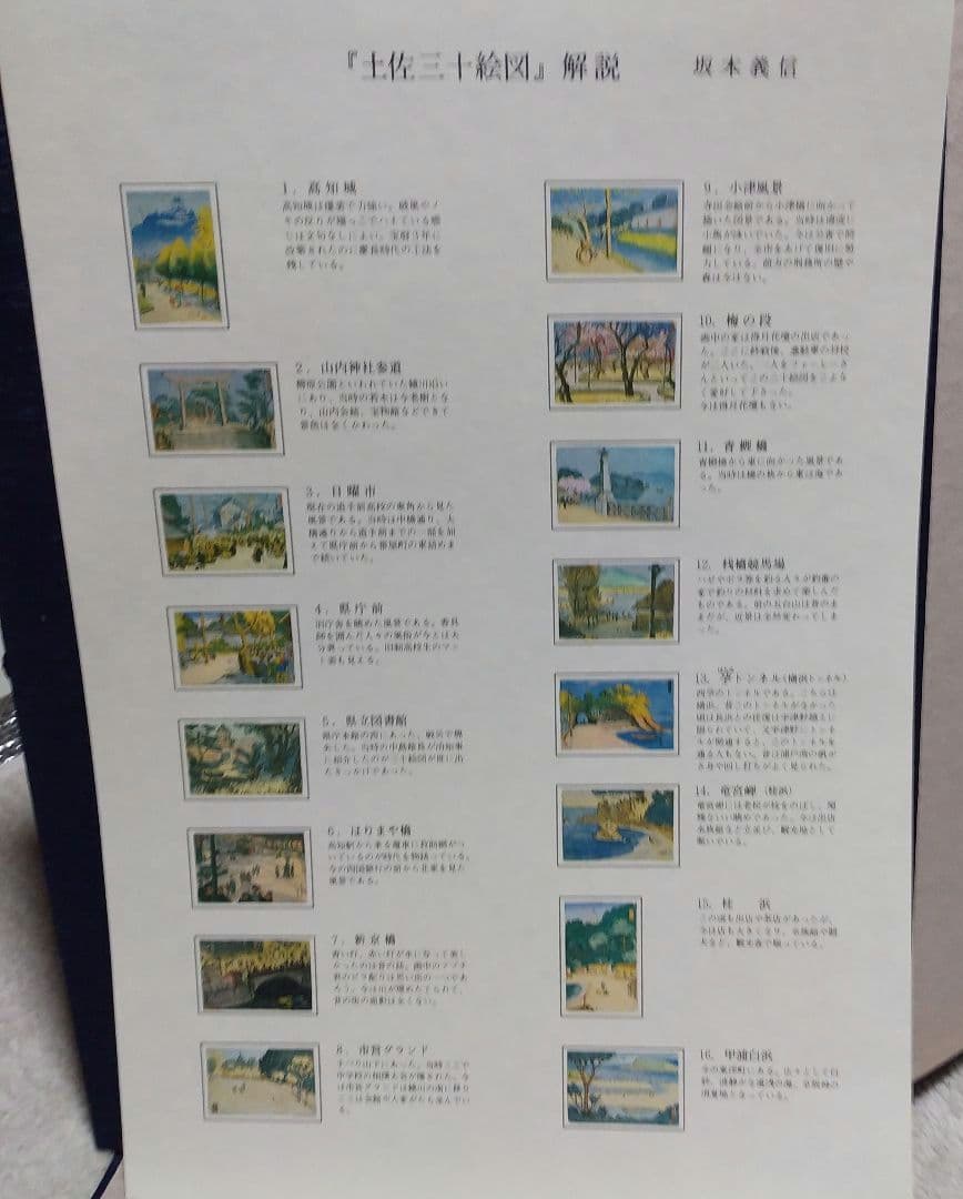 阪本義信版画集　土佐三十絵図　30枚セット