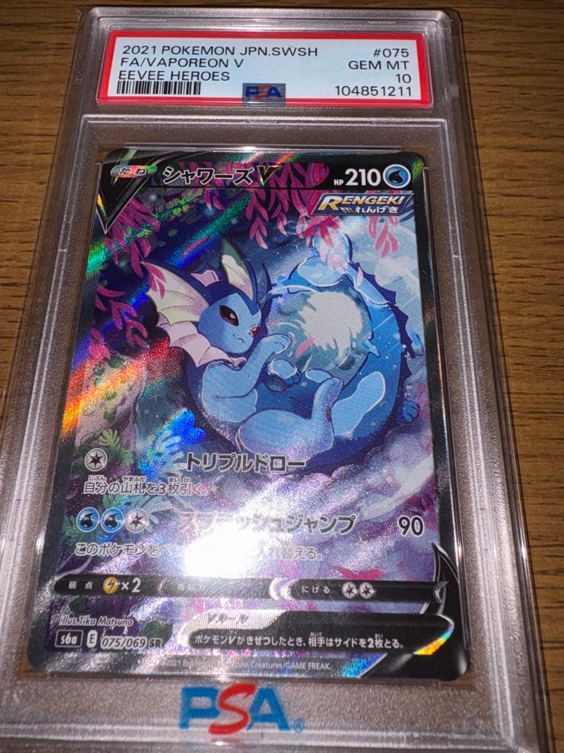 シャワーズV SR S6a イーブイヒーローズ 075/069 PSA10