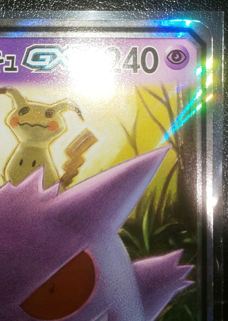 ポケモンカード ゲンガー&ミミッキュGX RR