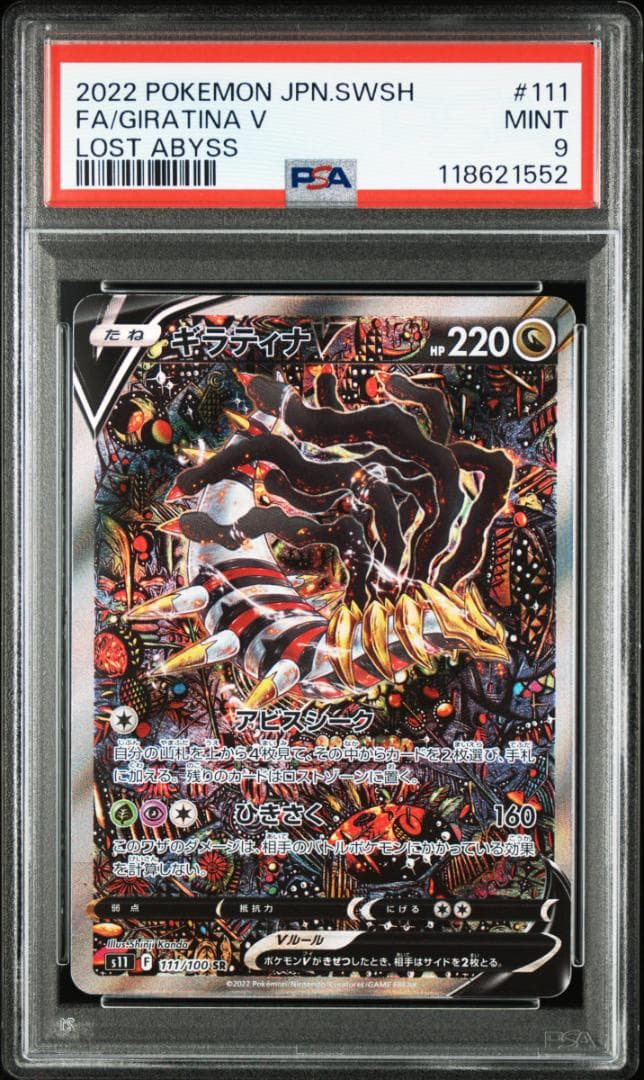 【PSA9】ギラティナV SR: SA[S11 111/100]「ロストアビス」