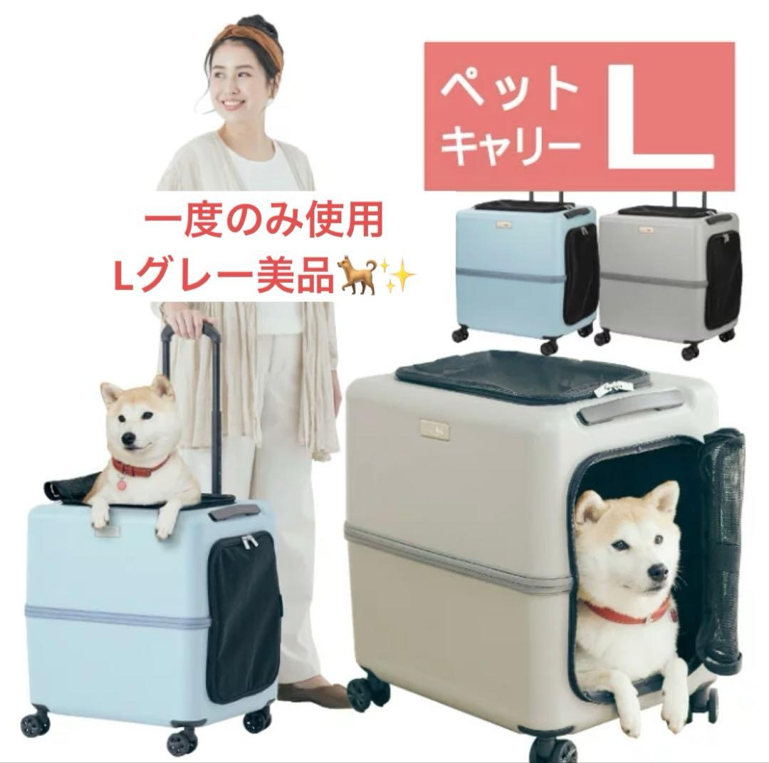 【美品】PETICOペットキャリーLサイズ、グレー