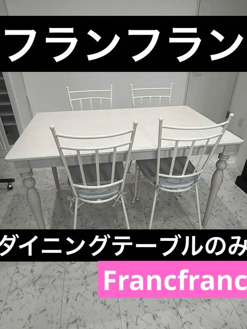 Francfranc最安値 ダイニングテーブル ホワイト 木製【送料込匿名便】