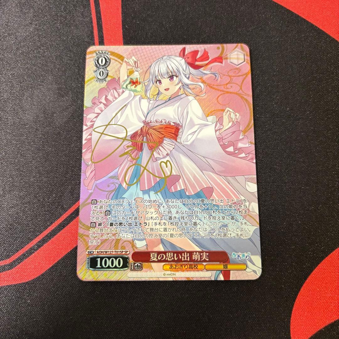 ヴァイスシュヴァルツ あおぎり高校 夏の思い出 萌美 サイン付きSP