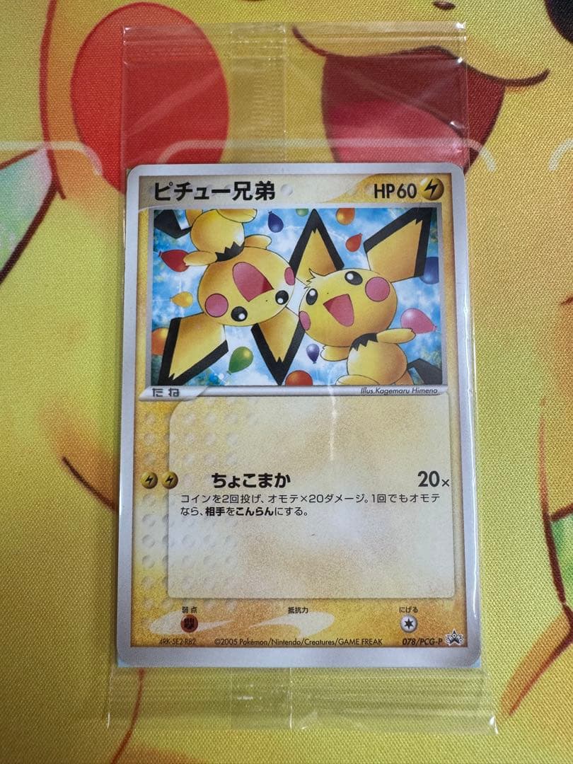 ポケモンカード ピチュー兄弟 078/PCG-P 未開封 プロモ
