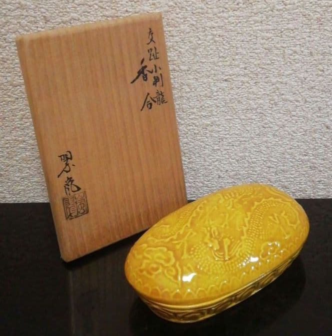 中村翠嵐作　交趾焼　小判龍　香合　共箱　共布　栞付　茶道具
