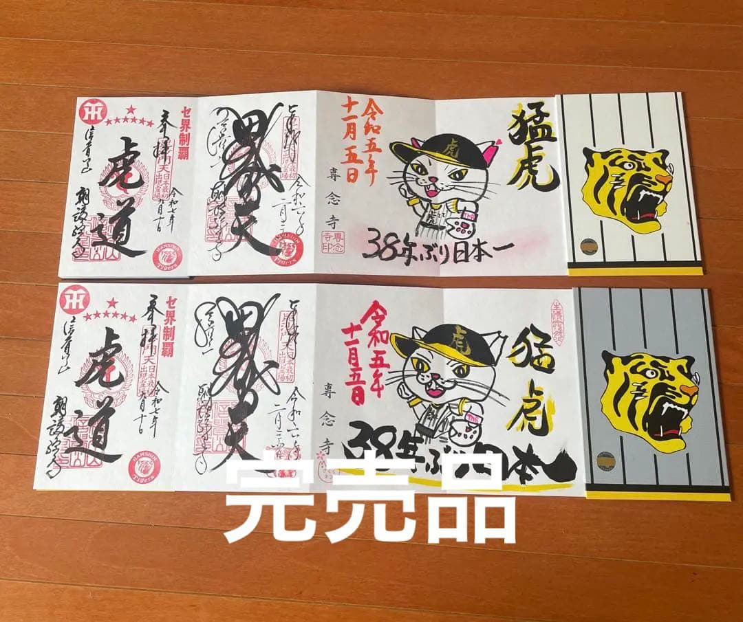 御朱印帳 阪神タイガース 優勝記念 奈良県 信貴山朝護孫子寺 ２冊