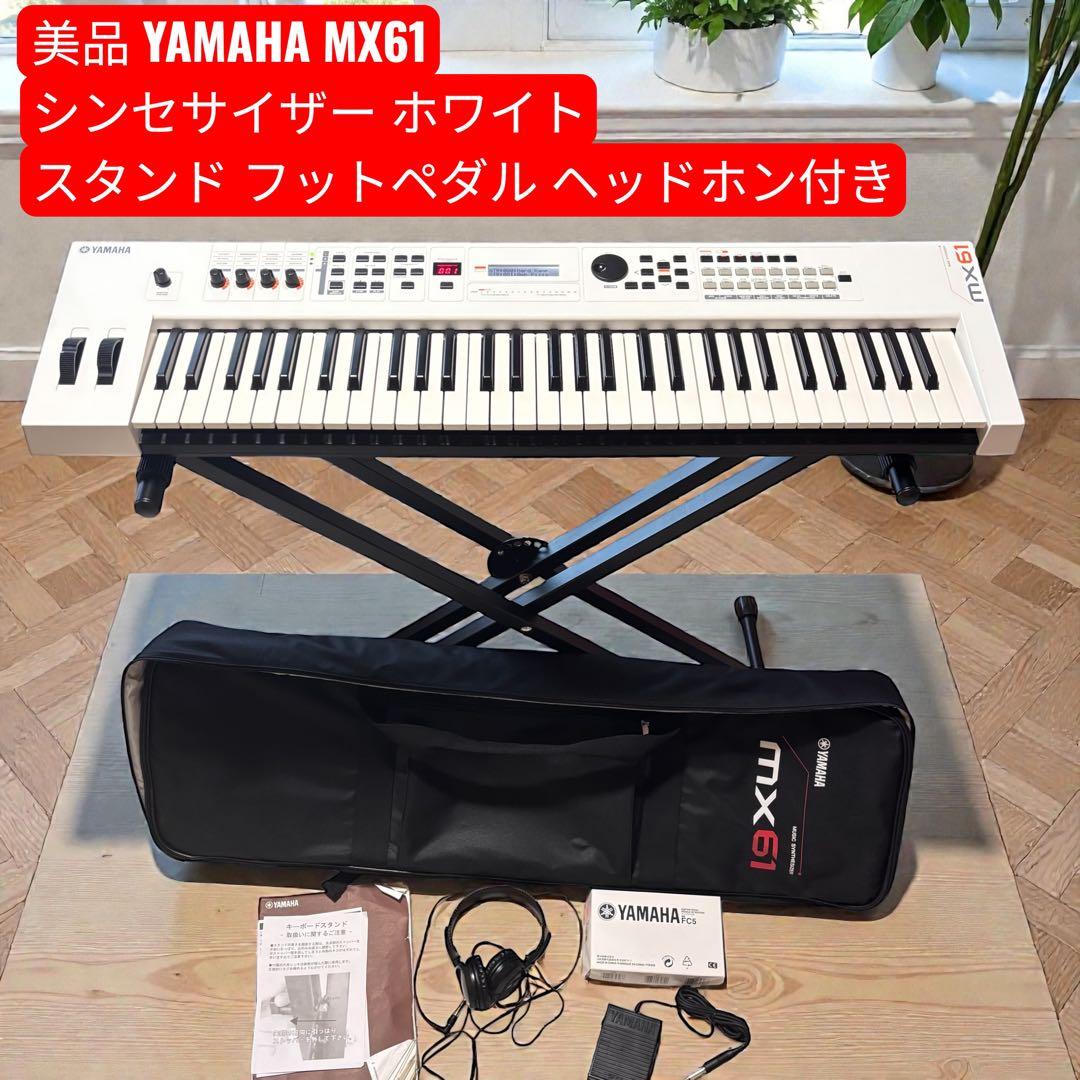 美品YAMAHA MX61 シンセサイザー ホワイト スタンド フットペダル 等