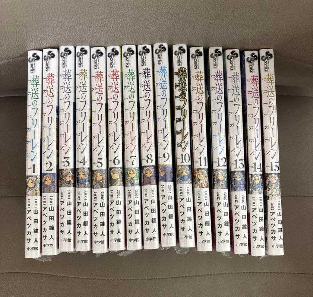 新品　葬送のフリーレン 全巻セット 1-15巻　全巻
