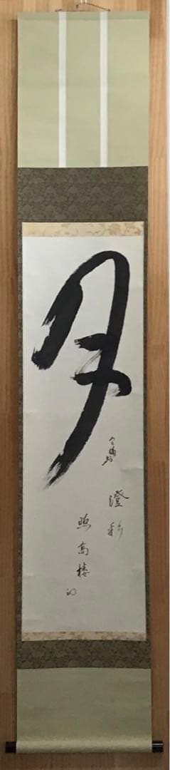 K掛軸　「月」　「澄彩　照髙楼」　松尾流宗倫(葆光斎)作　共箱紙箱　S964KJ