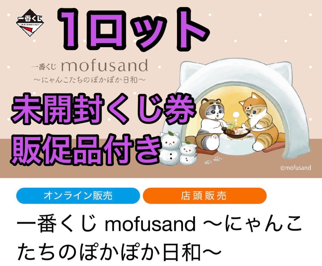 一番くじ　mofusand ～にゃんこたちのぽかぽか日和～　ロット