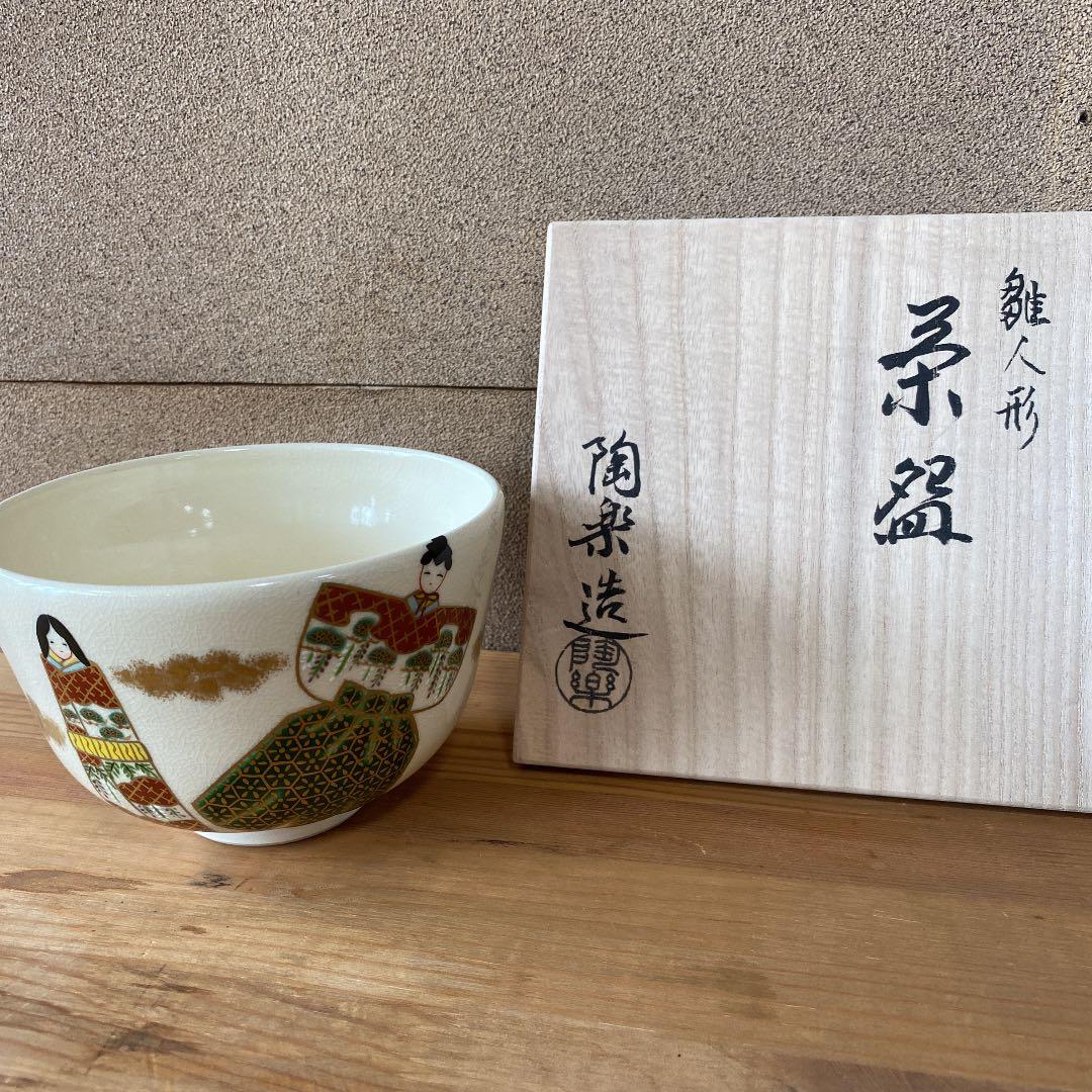 茶道具　森里陶楽造　雛茶碗　○