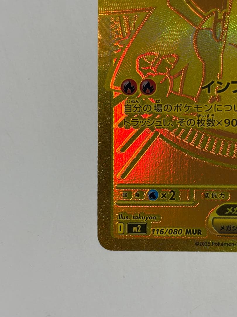 メガリザードンX ex MUR インフェルノX 116/080