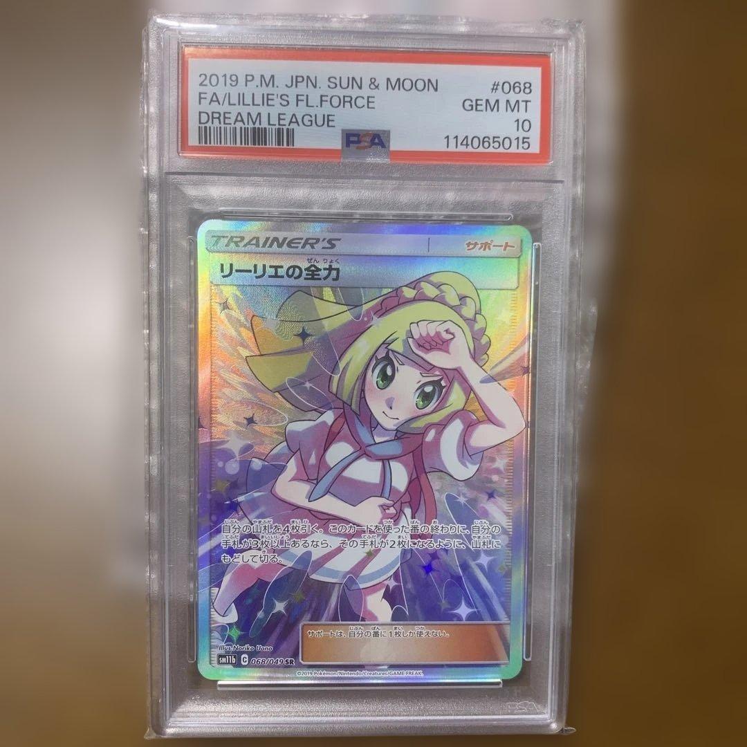 【最安値8/10まで早い者勝ち】☆リーリエの全力 SR SM11b PSA10☆