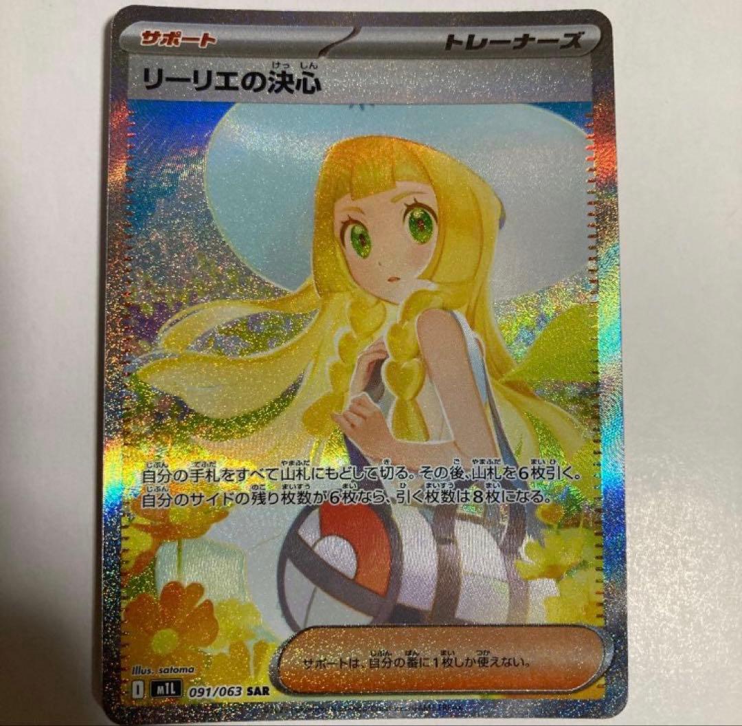 リーリエの決心 SAR 【No.1】【美品】