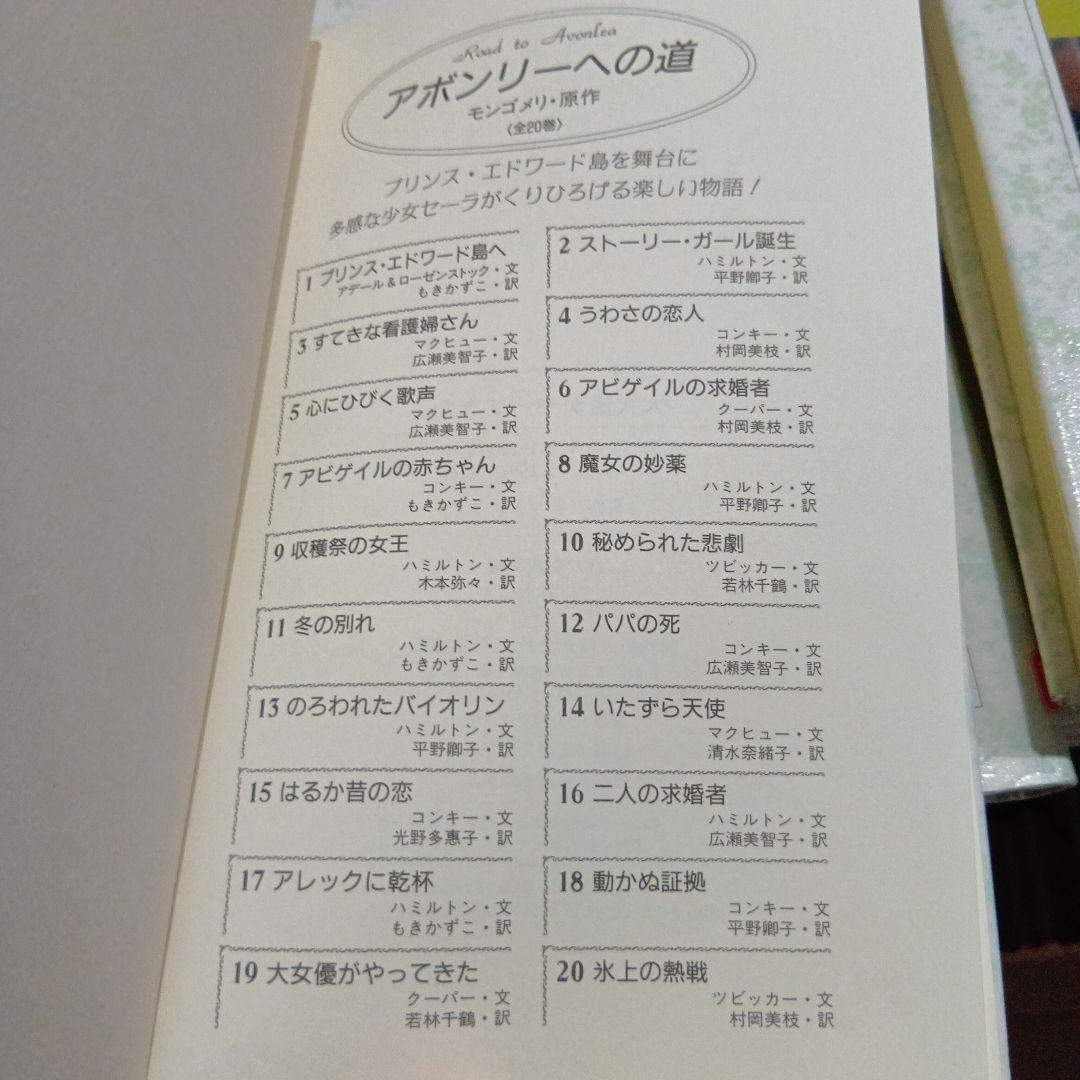 アボンリーへの道　シリーズ　全巻セット　20冊　絶版　モンゴメリー　金の星社　本