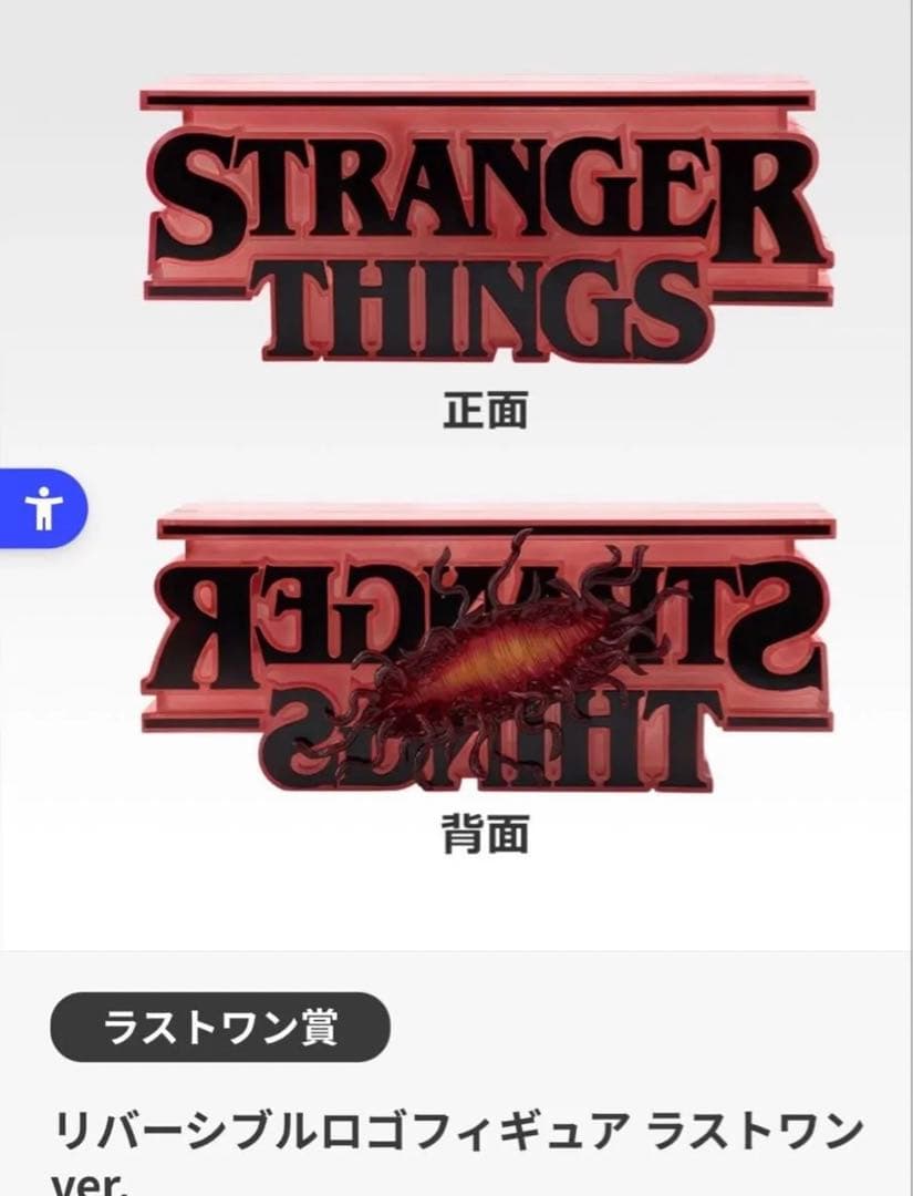 ストレンジャー・シングス 未知の世界 Vol.2 ラストワン賞