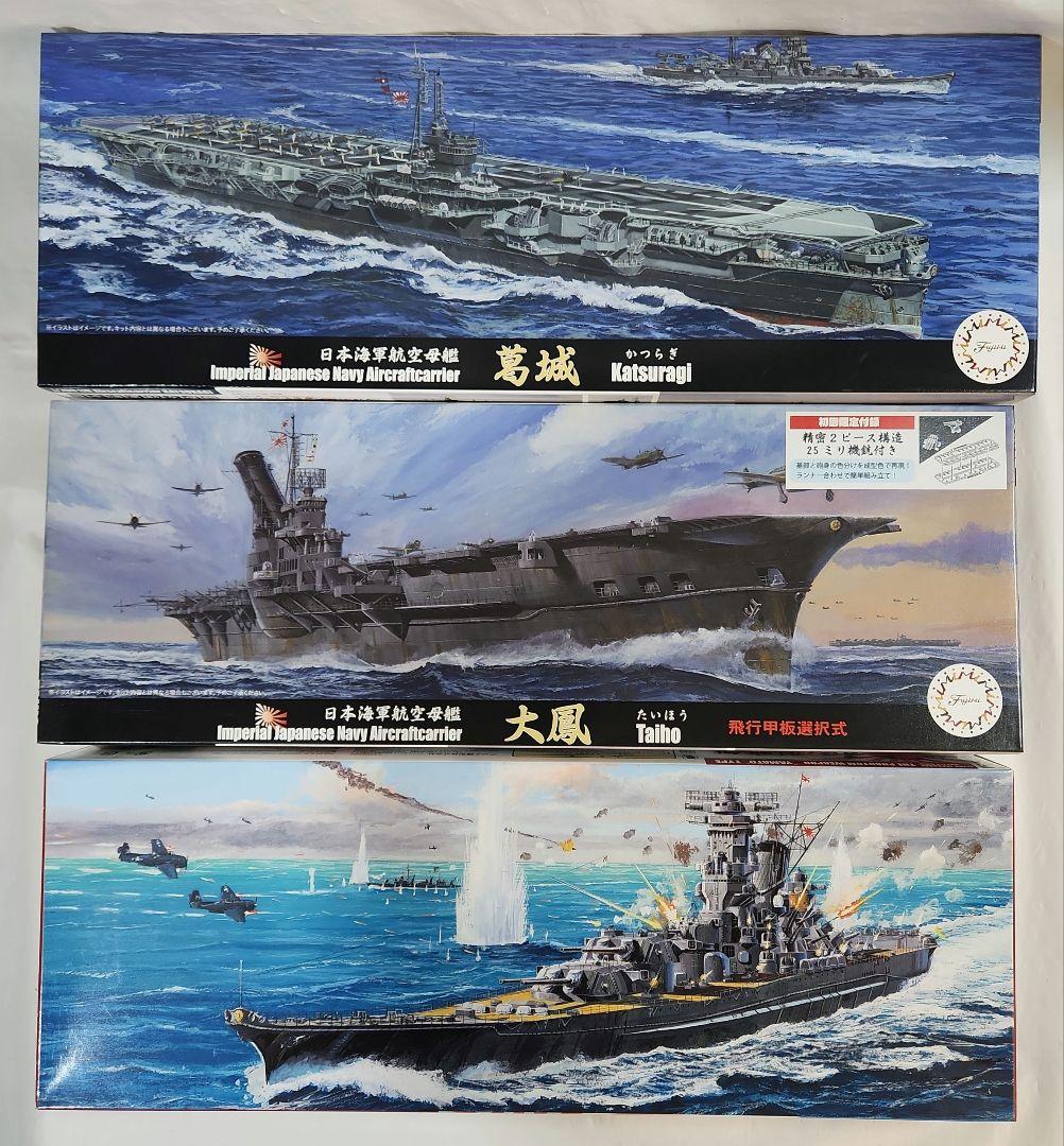 1/700 フジミ「日本海軍戦艦 大和 + 航空母艦 大鳳&葛城」3点セット
