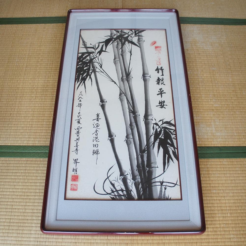 【画】　竹報平安　西安大興善寺 界明法師 1997年絵