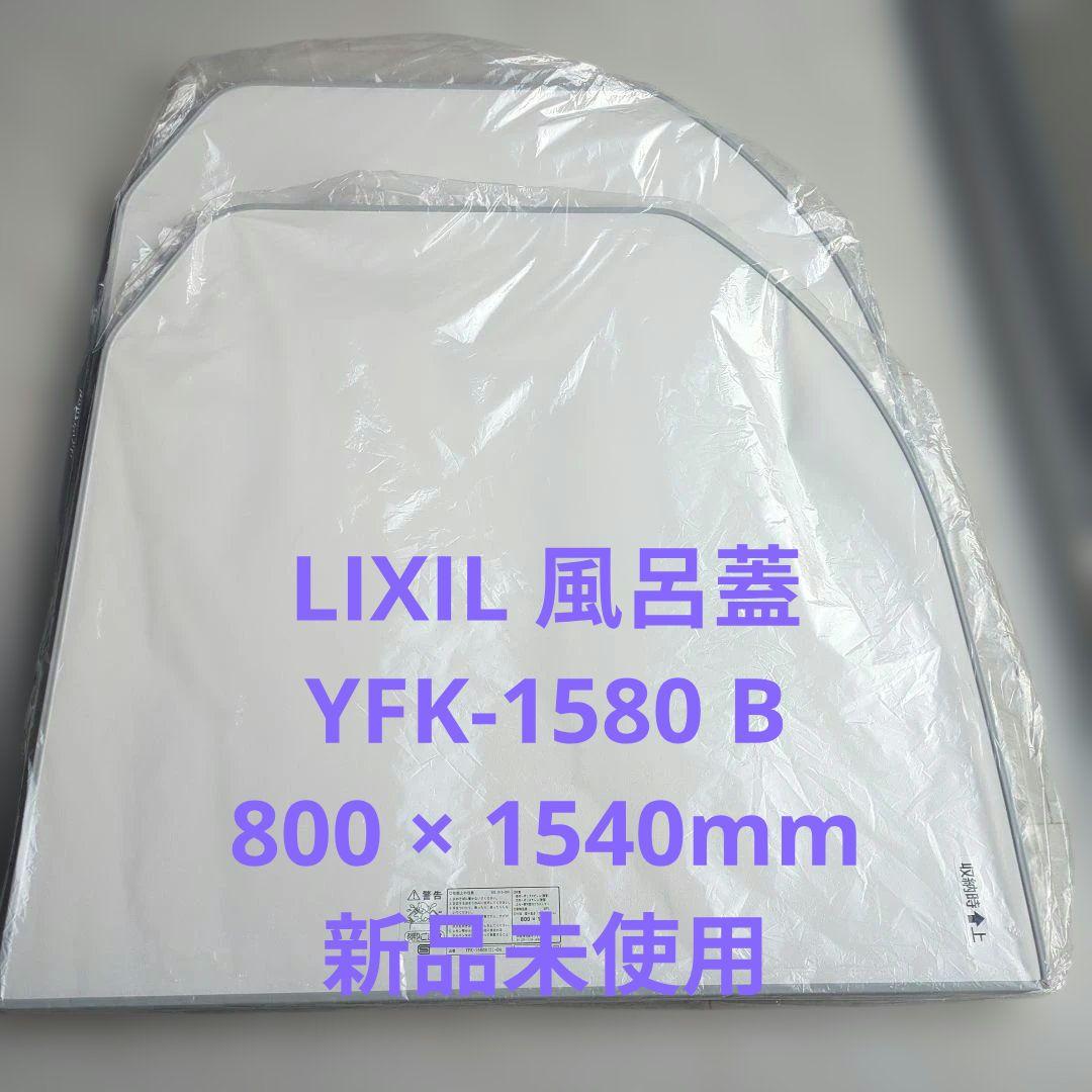 風呂ふた YFK-1580B 800x1540mm