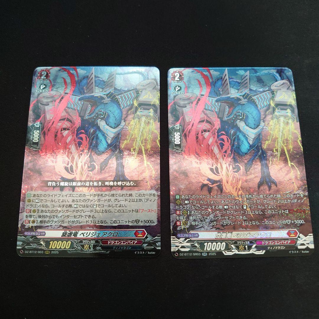 旋虐竜 ベリジェアクロ SR、RRR