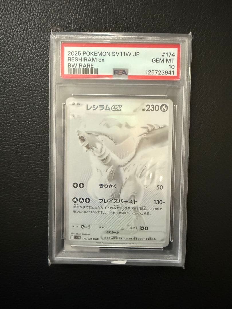 レシラムex BWR psa10