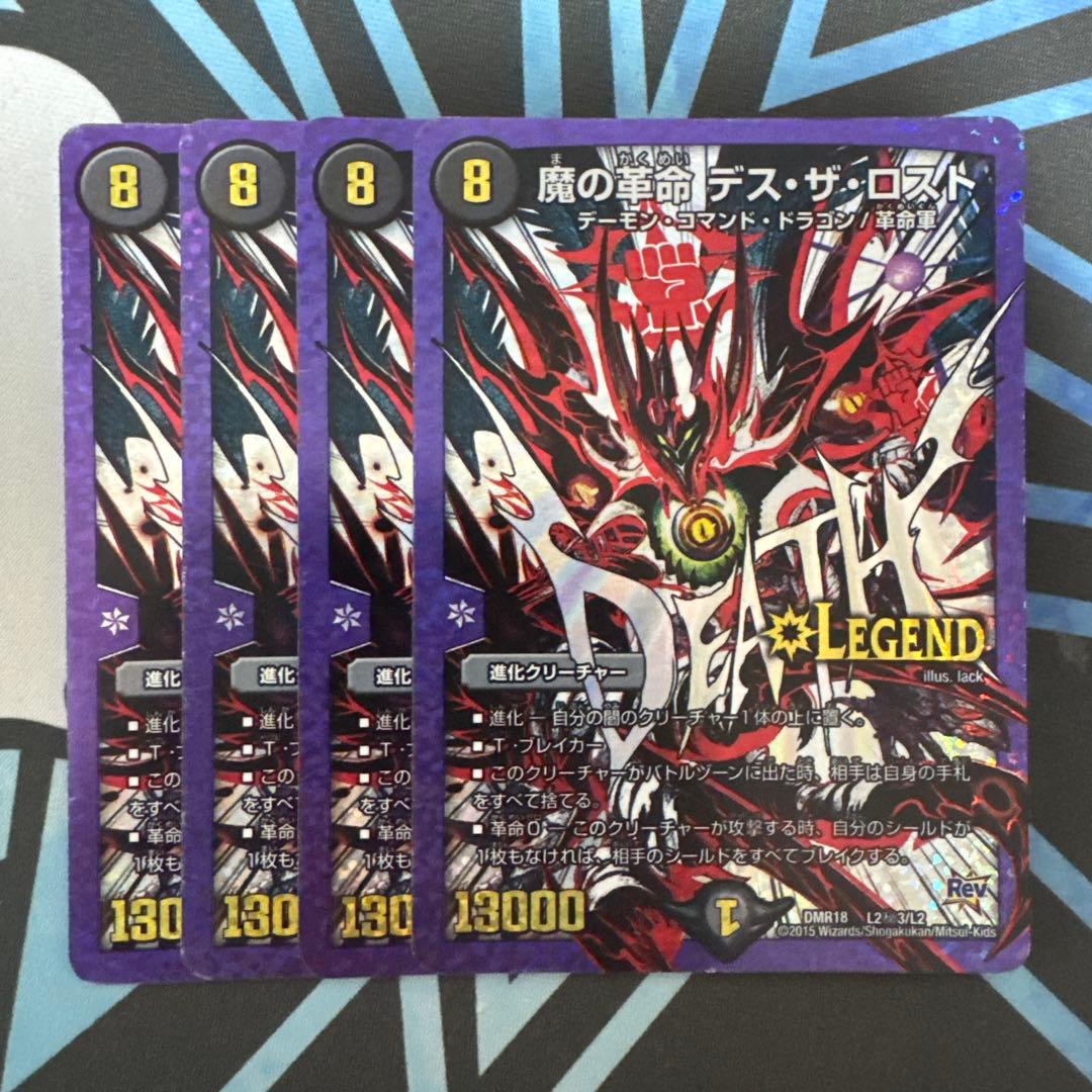デュエマ 魔の革命 デス・ザ・ロスト デスザロスト シークレット 文字 4枚