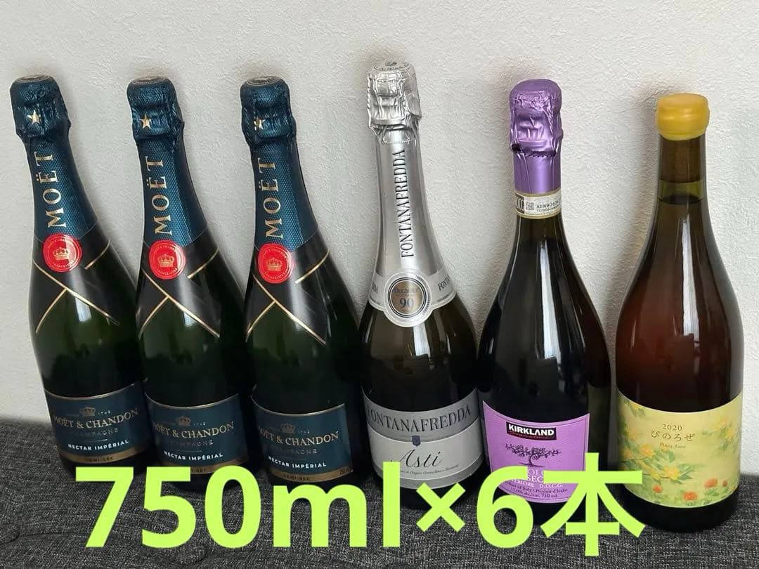 モエシャン ネクターアンペリアル、シャンパン、ココロゼ まとめ売り6本