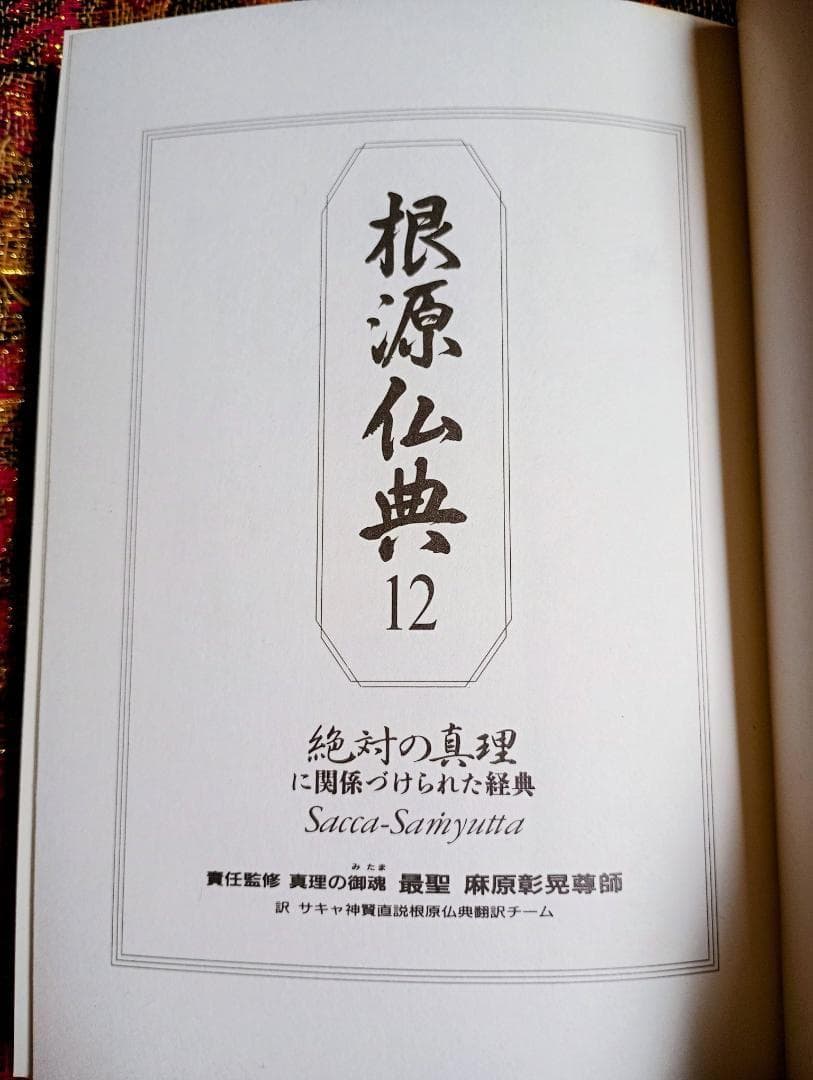 根源仏典１２ 絶対の真理に関係づけられた経典　真理の御霊　最聖　麻原彰晃尊師