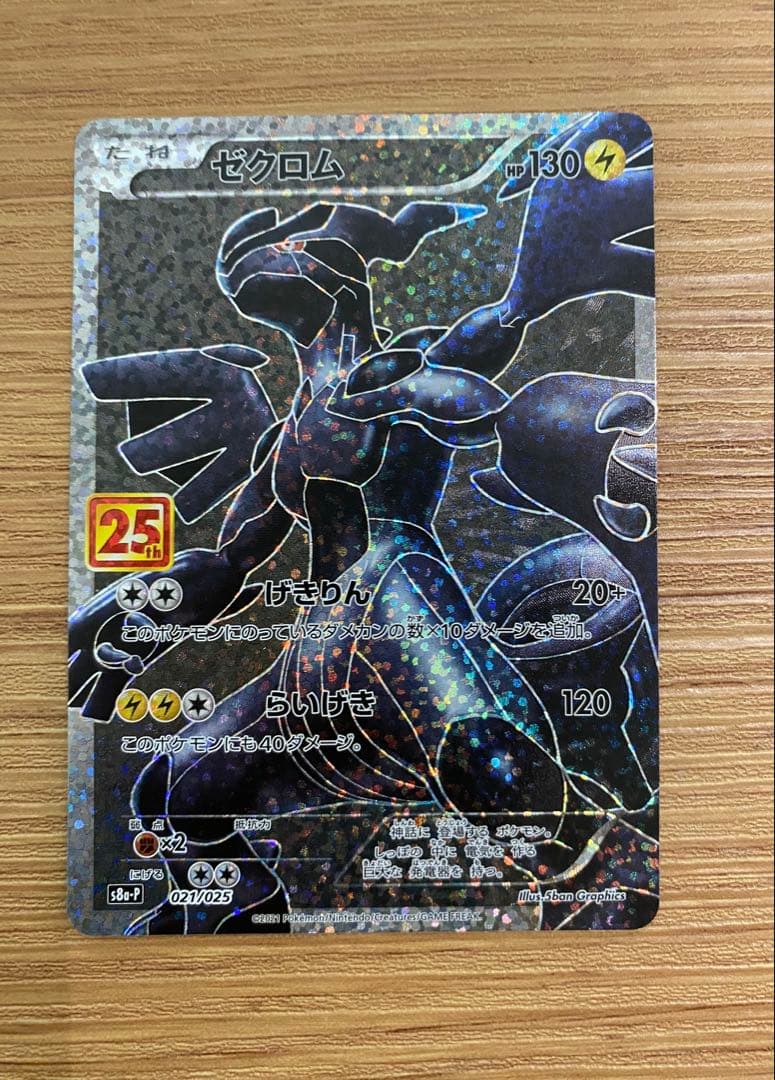 ポケモンカード ゼクロム 25th ANNIVERSARY プロモカード