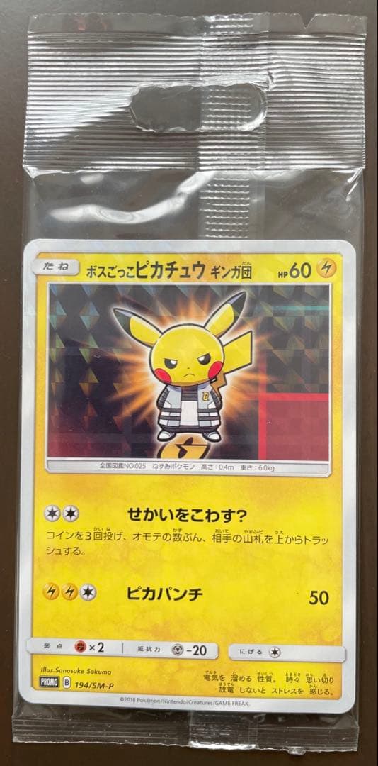 ボスごっこピカチュウ ギンガ団　あんしん鑑定選択可