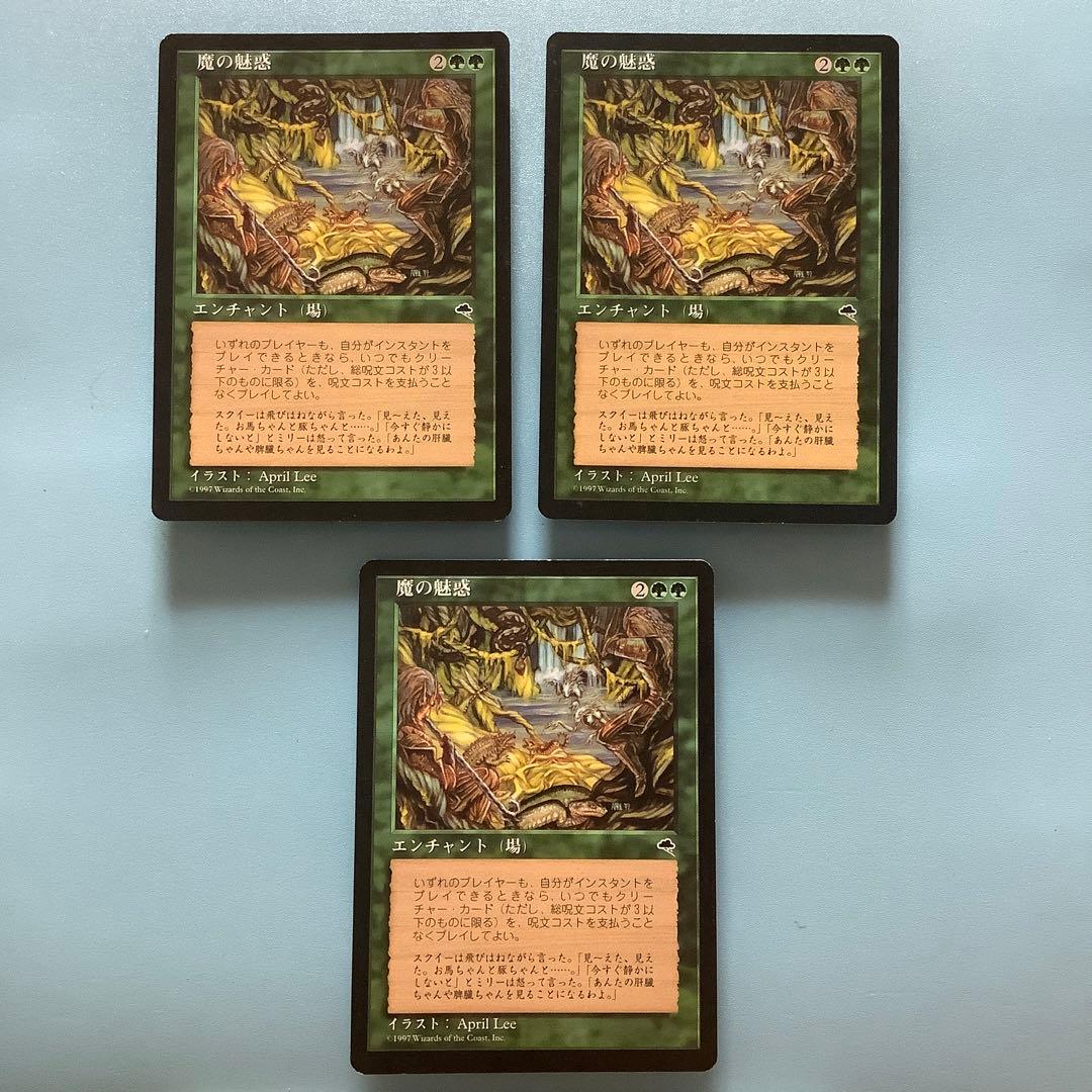 魔の魅惑/Aluren  TMP日本語3枚セット