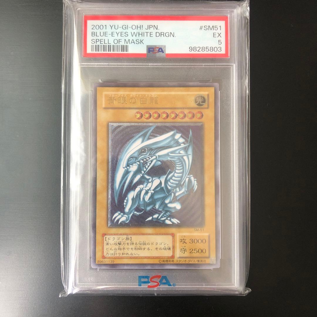 青眼の白龍　ブルーアイズホワイトドラゴン SM-51 レリーフ　PSA5