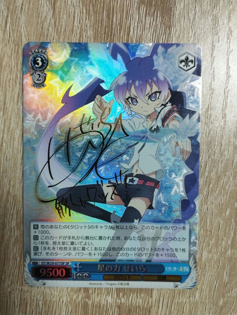 ヴァイス 幻影ヲ駆ケル太陽 星の力 せいら SP サイン