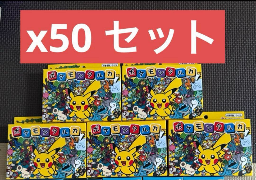 ポケモンタルカ　50個