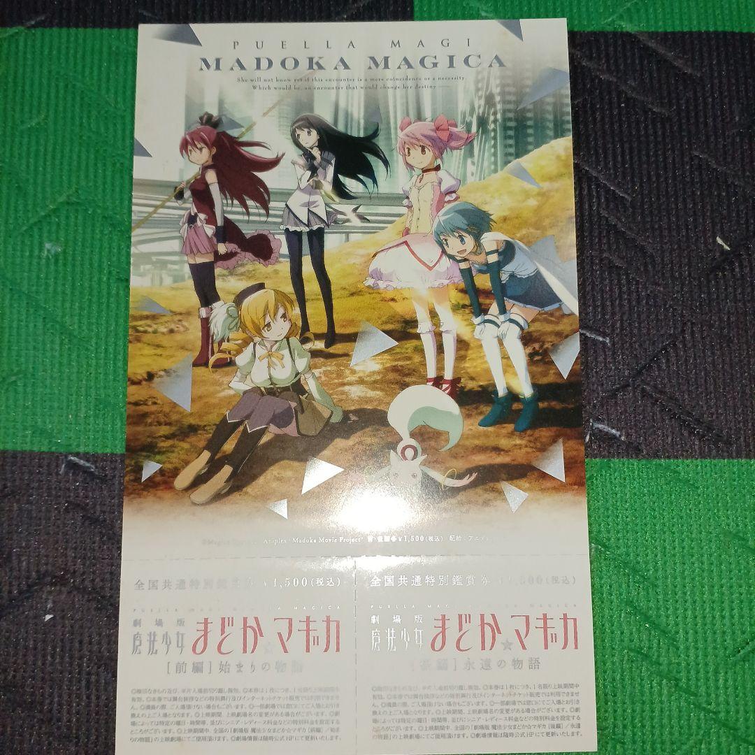 劇場版　魔法少女まどか☆マギカ　前編、後編、新編　全て　 特別鑑賞券　計14点