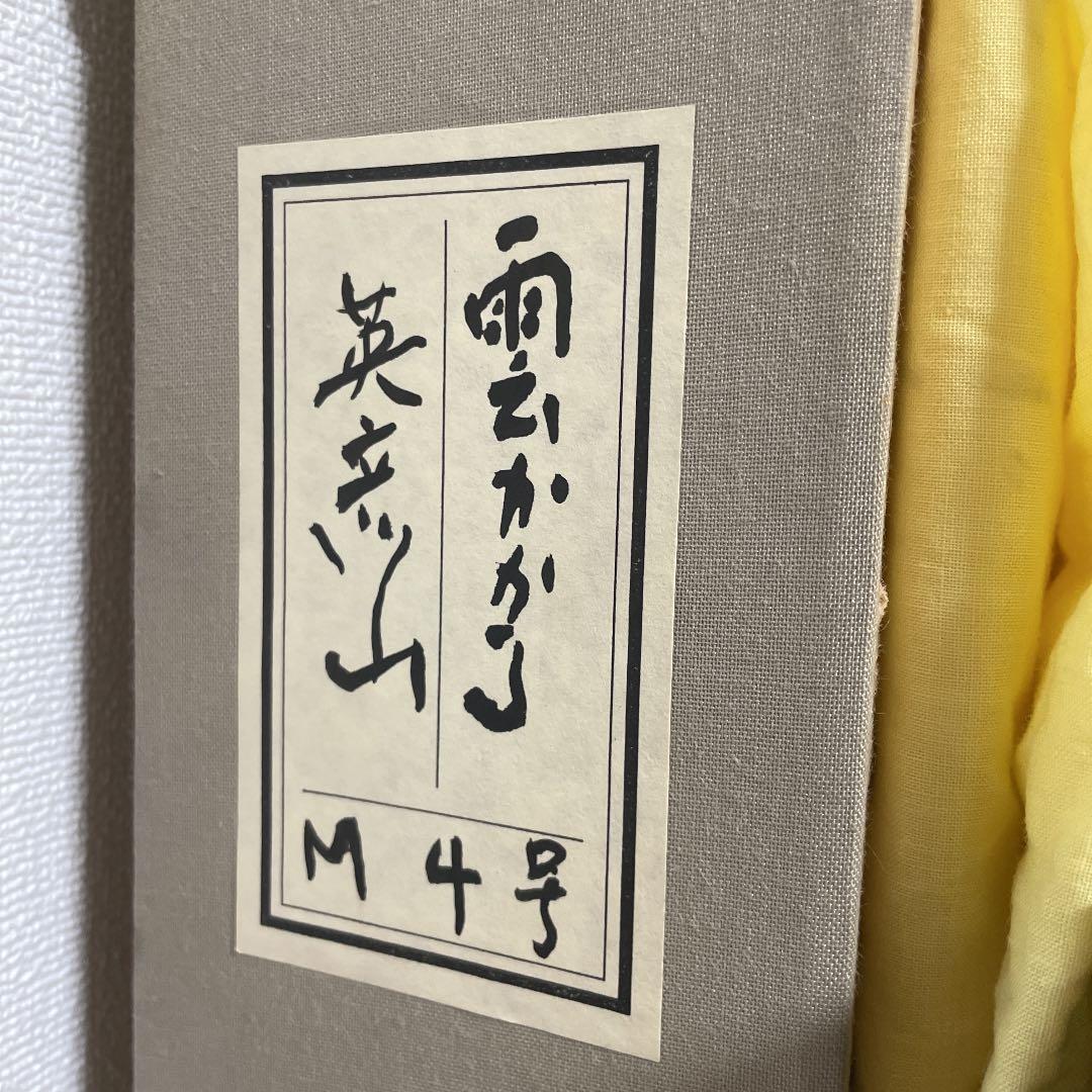 作家不詳『雲かかる 英彦山』M4 高級額装 真筆保証 タトウ箱 1点
