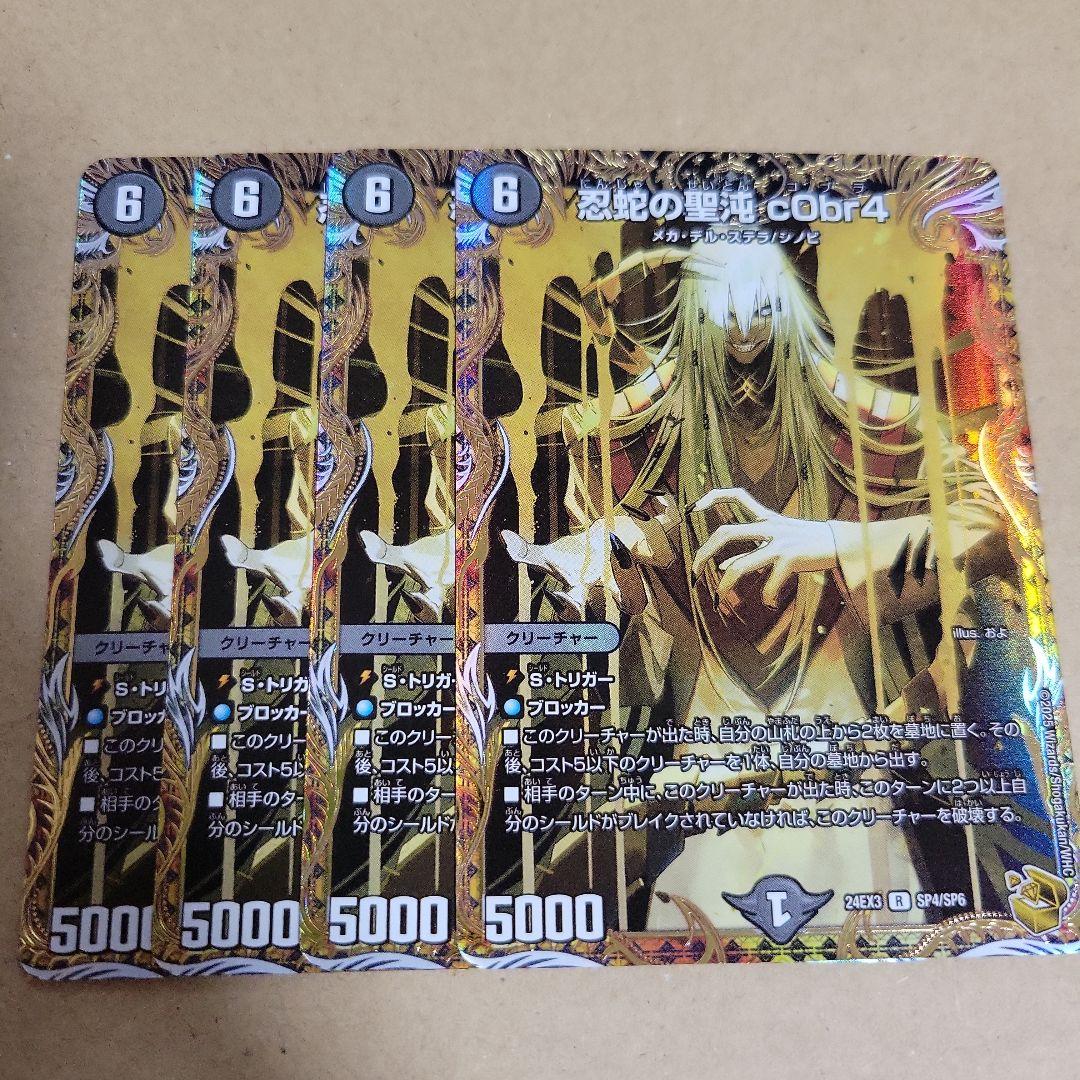 デュエルマスターズ　デュエマ　忍蛇の聖沌　c0br4　金トレジャー　4枚