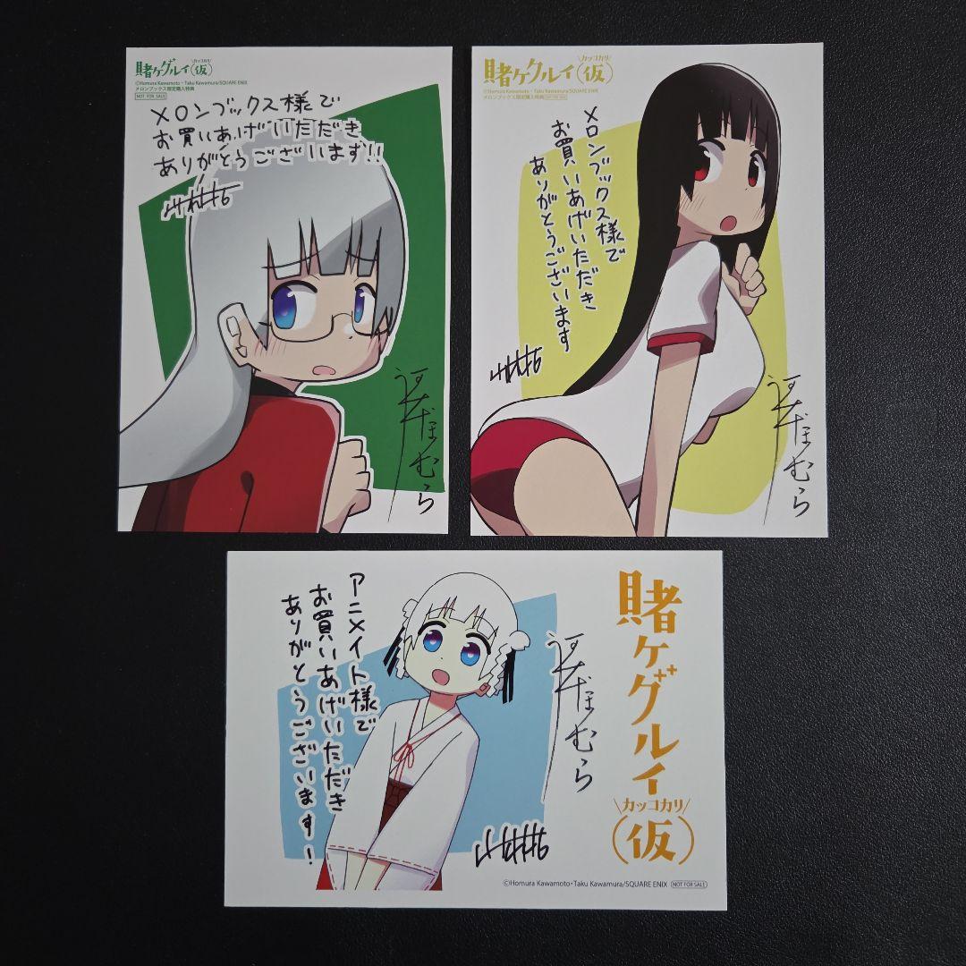 賭ケグルイ　特典　夢子　綺羅莉　リリカ　イラストカード　ポストカード　メロン