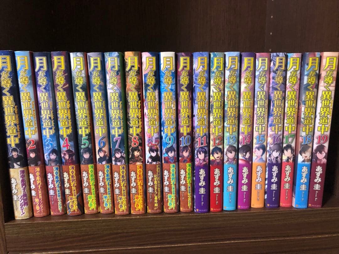 整理中　月が導く異世界道中 全巻　1-20巻　21冊