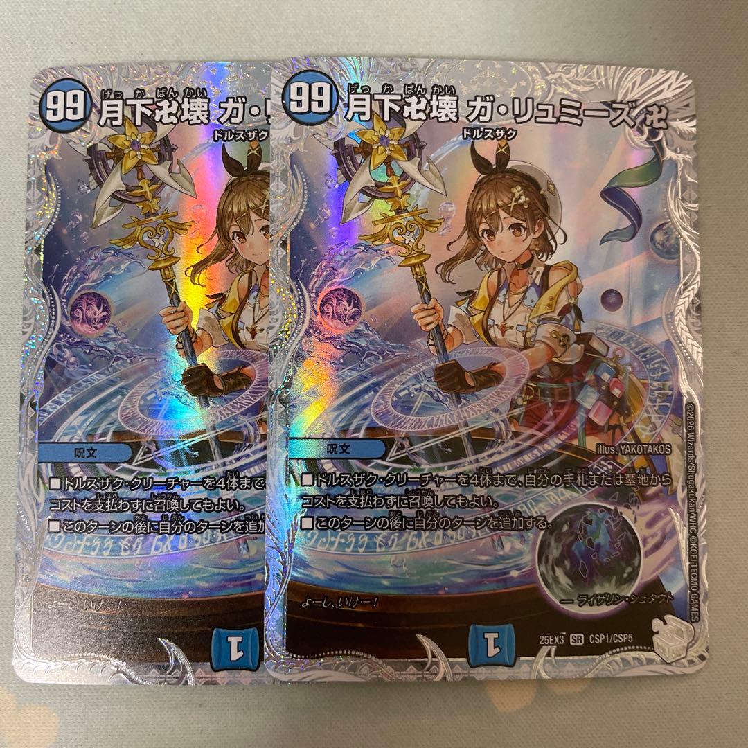 月下卍壊ガリュミーズ卍　ライザのアトリエ