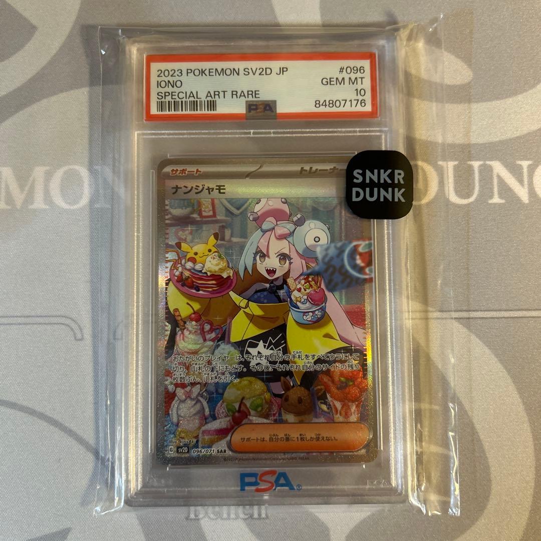 ポケモンカード ナンジャモ SAR PSA10 鑑定品 美品 スニダン産