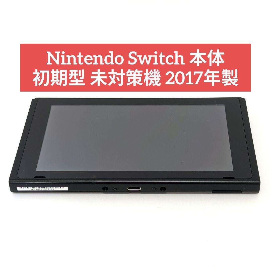 Nintendo Switch 本体 初期型 未対策機 2017年製